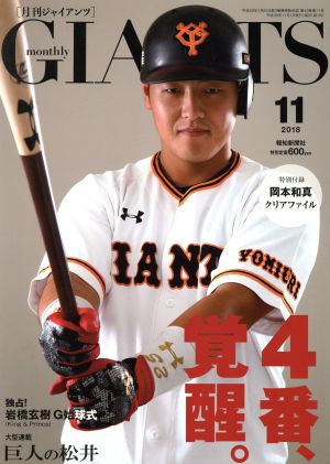 GIANTS(月刊ジャイアンツ)(11 2018) 月刊誌