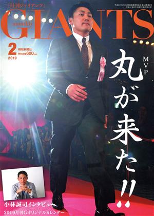 GIANTS(月刊ジャイアンツ)(2 2019) 月刊誌