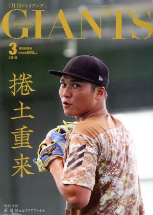 GIANTS(月刊ジャイアンツ)(3 2019) 月刊誌