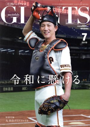 GIANTS(月刊ジャイアンツ)(7 2019) 月刊誌