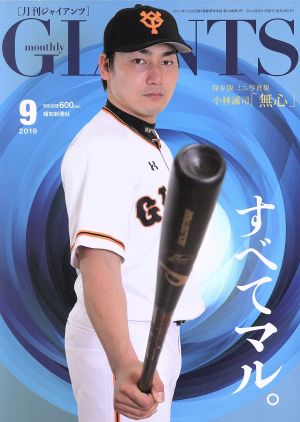 GIANTS(月刊ジャイアンツ)(9 2019) 月刊誌