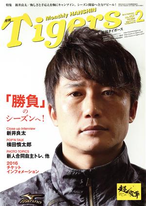 Tigers(月刊タイガース)(2 No.457 2016 February) 月刊誌