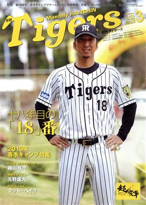 Tigers(月刊タイガース)(3 No.458 2016 March) 月刊誌