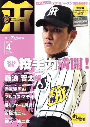 Tigers(月刊タイガース)(4 No.459 2016 April) 月刊誌