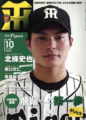 Tigers(月刊タイガース)(10 No.465 2016 October) 月刊誌