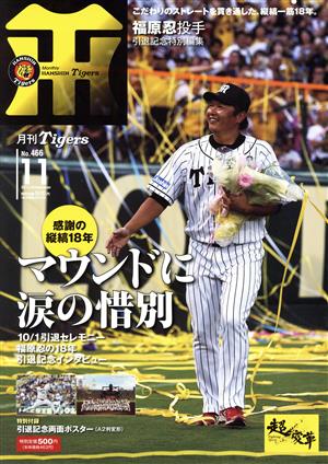 Tigers(月刊タイガース)(11 No.466 2016 November) 月刊誌