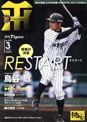 Tigers(月刊タイガース)(3 No.470 2017 March) 月刊誌