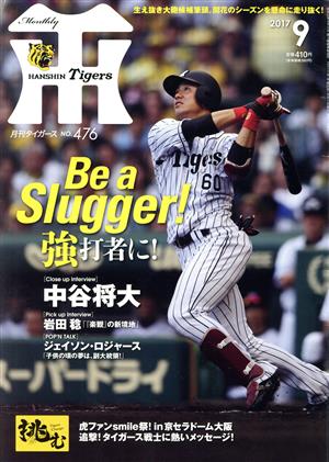 Tigers(月刊タイガース)(9 No.476 2017) 月刊誌