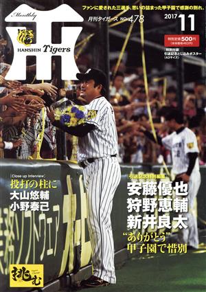 Tigers(月刊タイガース)(11 No.478 2017) 月刊誌