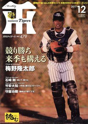 Tigers(月刊タイガース)(12 No.479 2017) 月刊誌