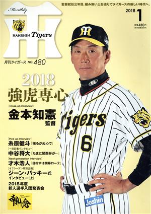 Tigers(月刊タイガース)(1 No.480 2018) 月刊誌