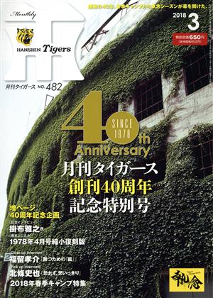 Tigers(月刊タイガース)(3 No.482 2018) 月刊誌