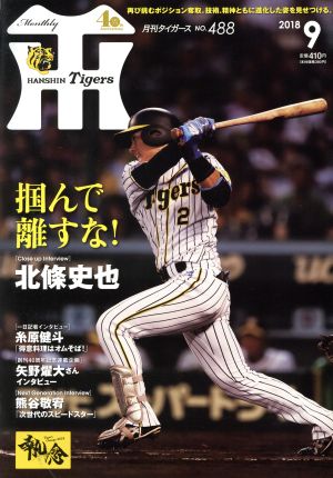 Tigers(月刊タイガース)(9 No.488 2018) 月刊誌