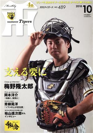 Tigers(月刊タイガース)(10 No.489 2018) 月刊誌