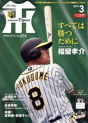 Tigers(月刊タイガース)(3 No.494 2019) 月刊誌