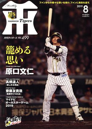 Tigers(月刊タイガース)(8 No.499 2019) 月刊誌