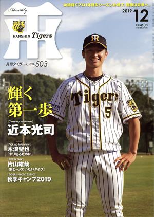 Tigers(月刊タイガース)(12 No.503 2019) 月刊誌