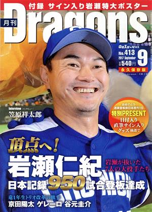 月刊Dragons(9 No.413 2017 September)月刊誌