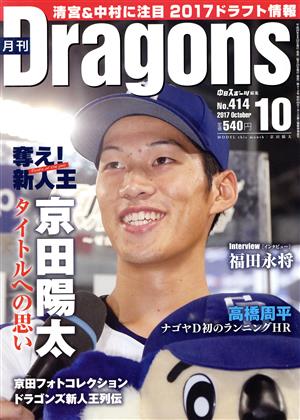 月刊Dragons(10 No.414 2017 October) 月刊誌