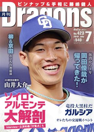 月刊Dragons(7 No.423 2018 July) 月刊誌