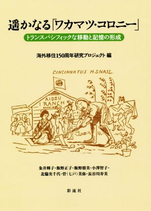 遙かなる「ワカマツ・コロニー」 トランスパシフィックな移動と記憶の形成