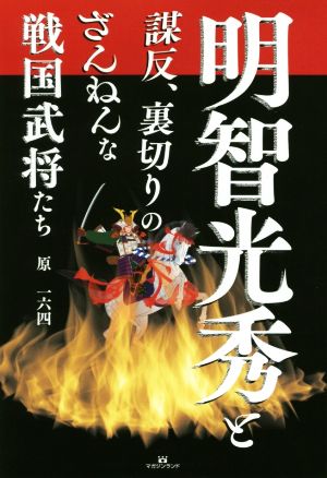 明智光秀と謀反、裏切りのざんねんな戦国武将たち