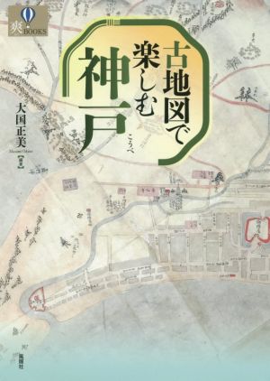 古地図で楽しむ神戸 爽BOOKS
