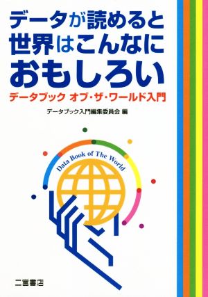 データが読めると世界はこんなにおもしろい データブック オブ・ザ・ワールド入門