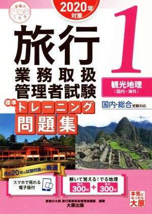 旅行業務取扱管理者試験標準トレーニング問題集 2020年対策(1) 国内・総合受験対応 観光地理〈国内・海外〉 合格のミカタシリーズ