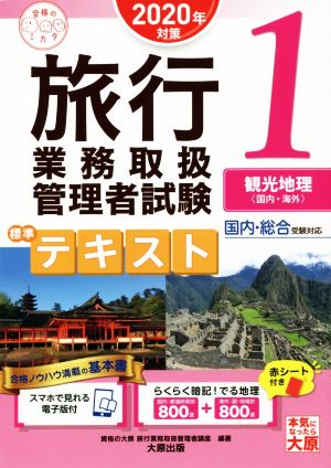 旅行業務取扱管理者試験標準テキスト 2020年対策(1) 国内・総合受験対応 観光地理〈国内・海外〉 合格のミカタシリーズ