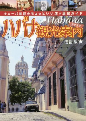 ハバナ観光案内 改訂版 キューバ首都のちょっといい店&民宿ガイド