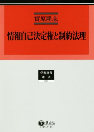 情報自己決定権と制約法理 学術選書 憲法0193