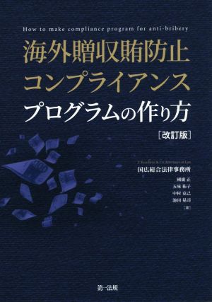 海外贈収賄防止コンプライアンスプログラムの作り方 改訂版