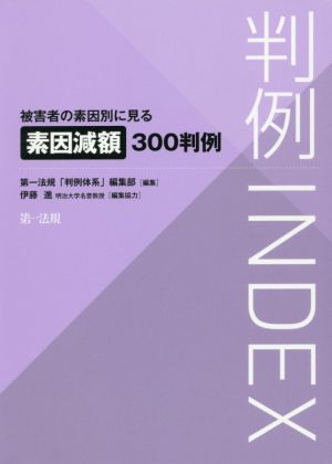 判例INDEX 被害者の素因別に見る素因減額300判例