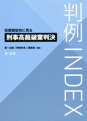 判例INDEX 犯罪類型別に見る刑事高裁破棄判決