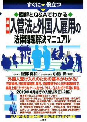 最新 入管法と外国人雇用の法律問題解決マニュアル すぐに役立つ図解とQ&Aでわかる