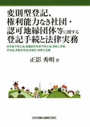 変則型登記、権利能力なき社団・認可地縁団体等に関する登記手続と法律実務 所有者不明土地、表題部所有者不明土地、相続人探索、字持地、多数共有地、財産区、特殊な名義