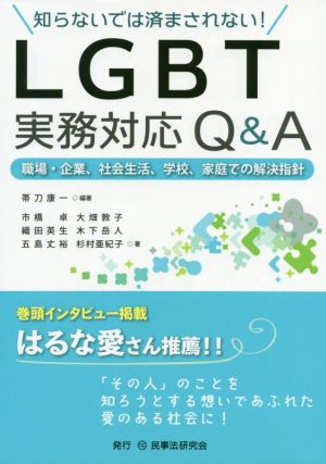 知らないでは済まされない！LGBT実務対応Q&A 職場・企業、社会生活、学校、家庭での解決指針