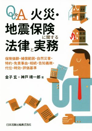 Q&A 火災・地震保険に関する法律と実務 保険価額・補償範囲・自然災害・特約・免責事由・相続・告知義務・代位・時効・評価基準