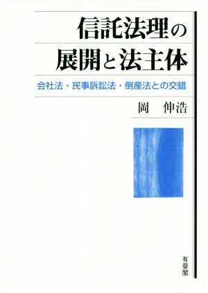 信託法理の展開と法主体 会社法・民事訴訟法・倒産法との交錯