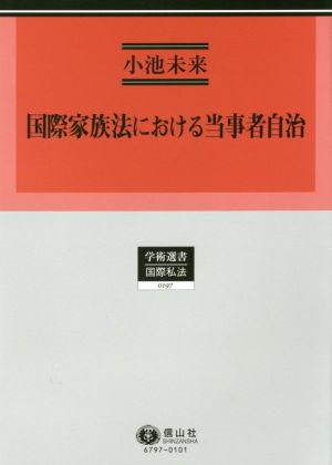 国際家族法における当事者自治 学術選書 国際私法0197