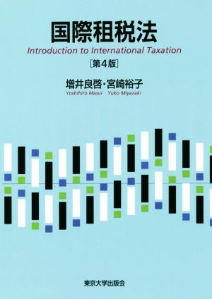 国際租税法 第4版