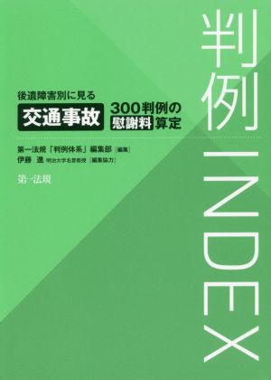 判例INDEX 後遺障害別に見る交通事故300判例の慰謝料算定