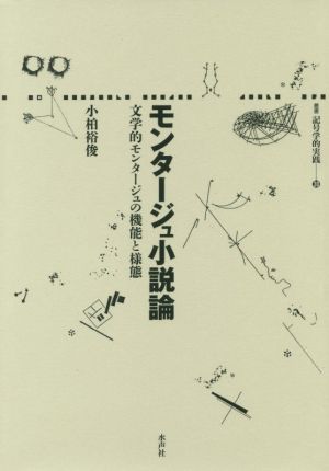 モンタージュ小説論 文学的モンタージュの機能と様態 叢書記号学的実践