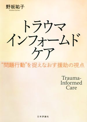 トラウマインフォームドケア “問題行動