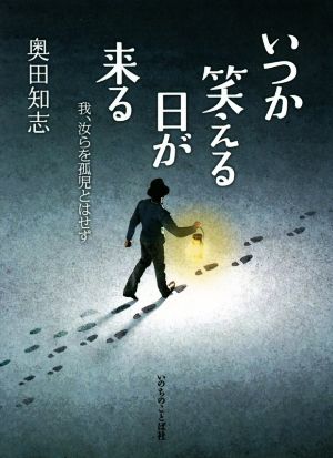 いつか笑える日が来る 我、汝らを孤児とはせず