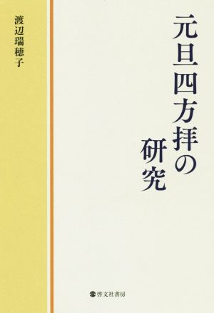 元旦四方拝の研究