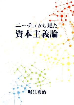 ニーチェから見た資本主義論