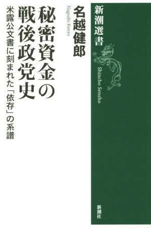 秘密資金の戦後政党史 米露公文書に刻まれた「依存」の系譜 新潮選書