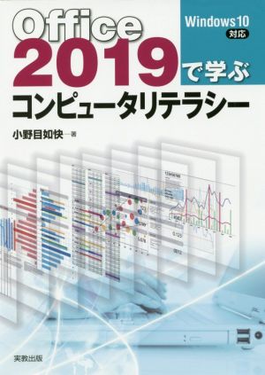 Office2019で学ぶコンピュータリテラシーWindows10対応